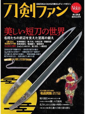 cover image of 旅と鉄道2022年増刊5月号 刀剣ファンVolume0「美しい短刀の世界」